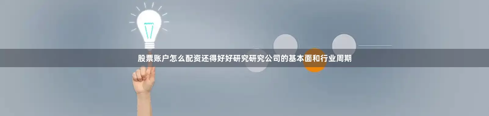 股票账户怎么配资还得好好研究研究公司的基本面和行业周期