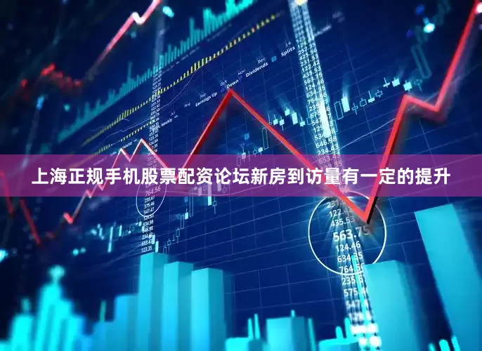 上海正规手机股票配资论坛新房到访量有一定的提升