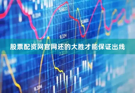 股票配资网官网还的大胜才能保证出线