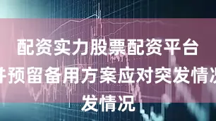 配资实力股票配资平台并预留备用方案应对突发情况