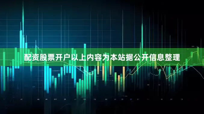配资股票开户以上内容为本站据公开信息整理
