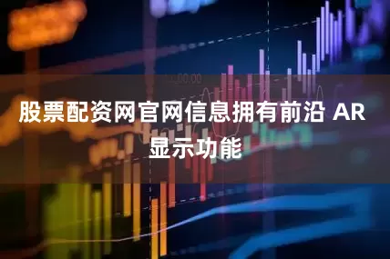 股票配资网官网信息拥有前沿 AR 显示功能