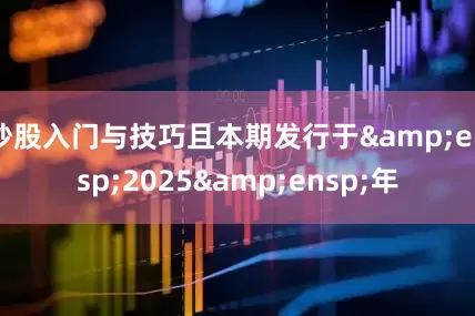 炒股入门与技巧且本期发行于 2025 年