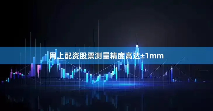 网上配资股票测量精度高达±1mm
