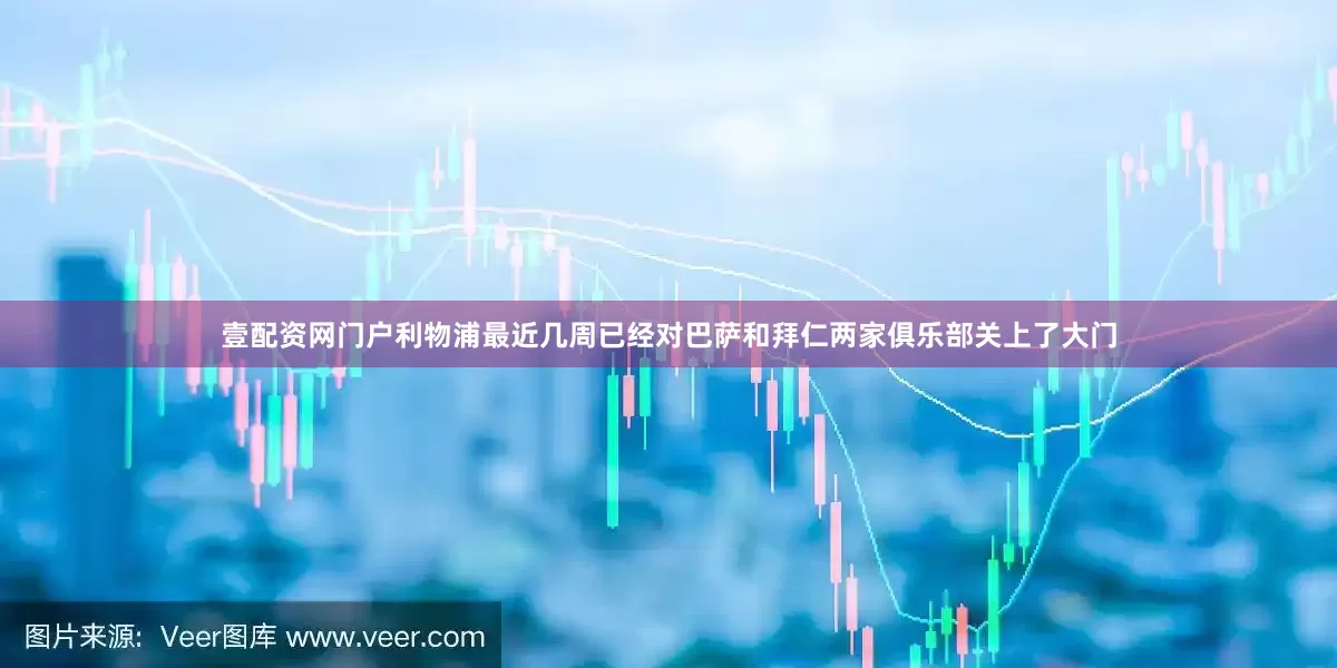 壹配资网门户利物浦最近几周已经对巴萨和拜仁两家俱乐部关上了大门