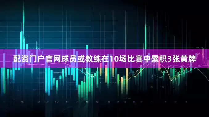 配资门户官网球员或教练在10场比赛中累积3张黄牌