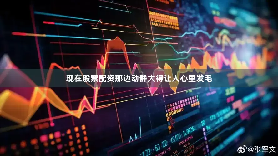 现在股票配资那边动静大得让人心里发毛
