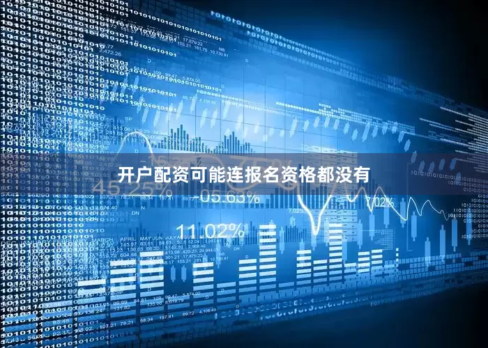 开户配资可能连报名资格都没有