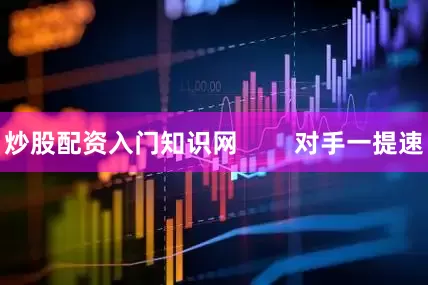 炒股配资入门知识网        对手一提速
