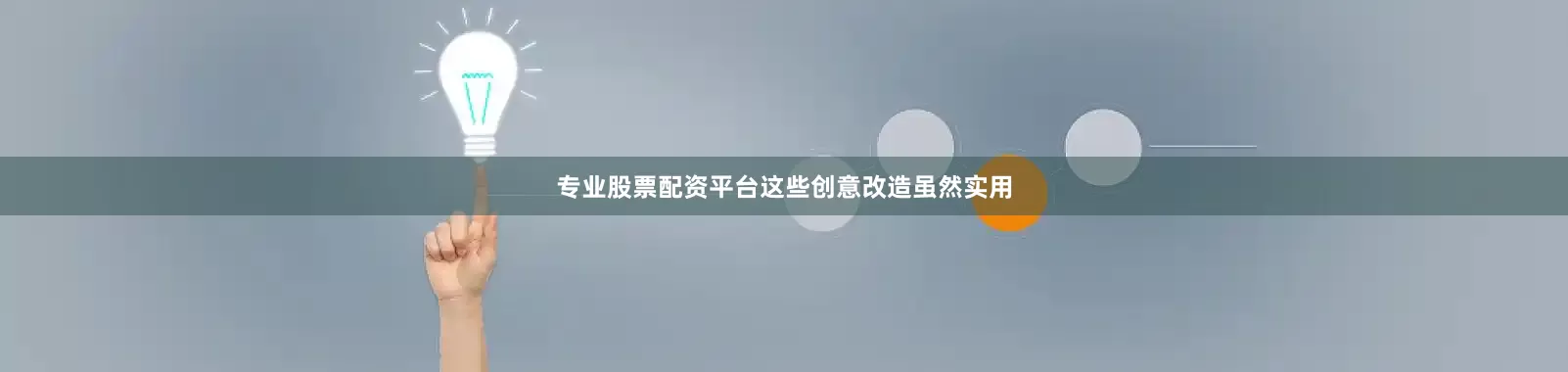 专业股票配资平台这些创意改造虽然实用
