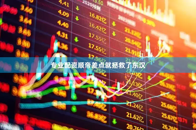 专业配资顺帝差点就拯救了东汉