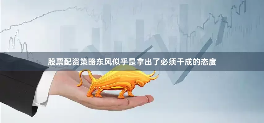 股票配资策略东风似乎是拿出了必须干成的态度