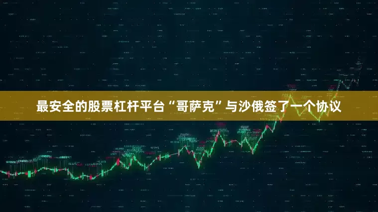 最安全的股票杠杆平台“哥萨克”与沙俄签了一个协议