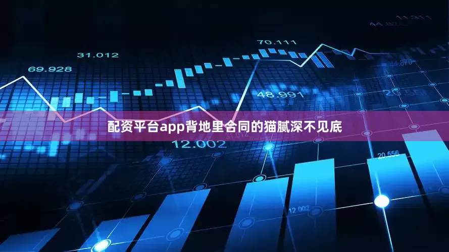 配资平台app背地里合同的猫腻深不见底