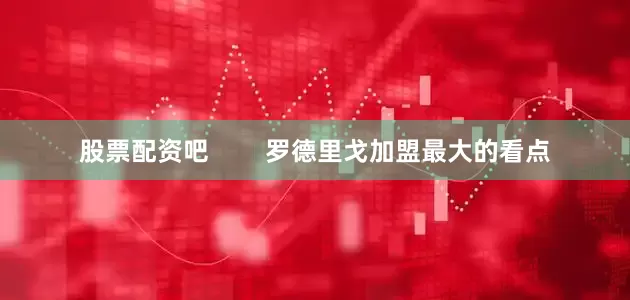 股票配资吧        罗德里戈加盟最大的看点