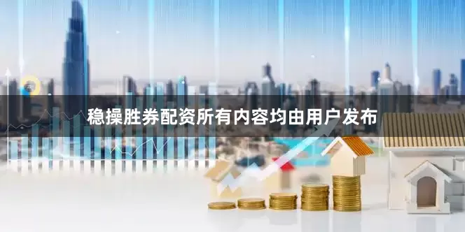 稳操胜券配资所有内容均由用户发布