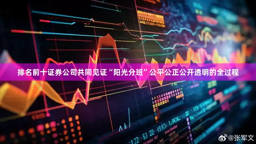 排名前十证券公司共同见证“阳光分班”公平公正公开透明的全过程