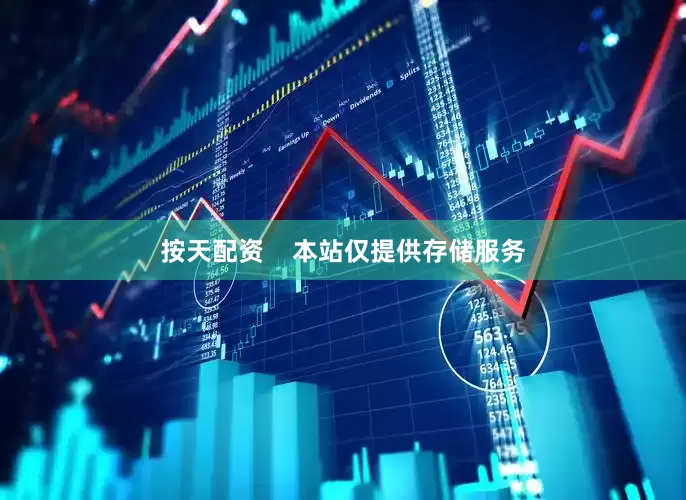 按天配资    本站仅提供存储服务