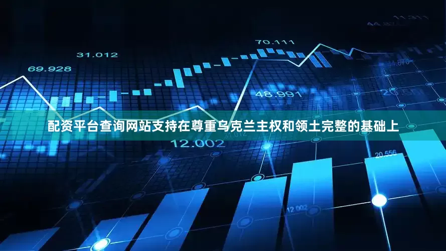 配资平台查询网站支持在尊重乌克兰主权和领土完整的基础上