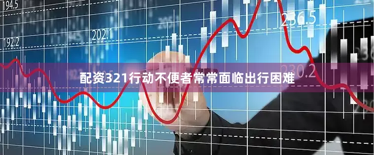 配资321行动不便者常常面临出行困难
