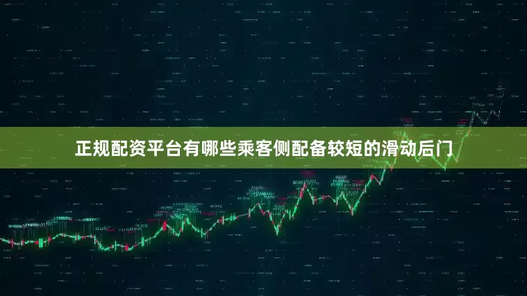 正规配资平台有哪些乘客侧配备较短的滑动后门