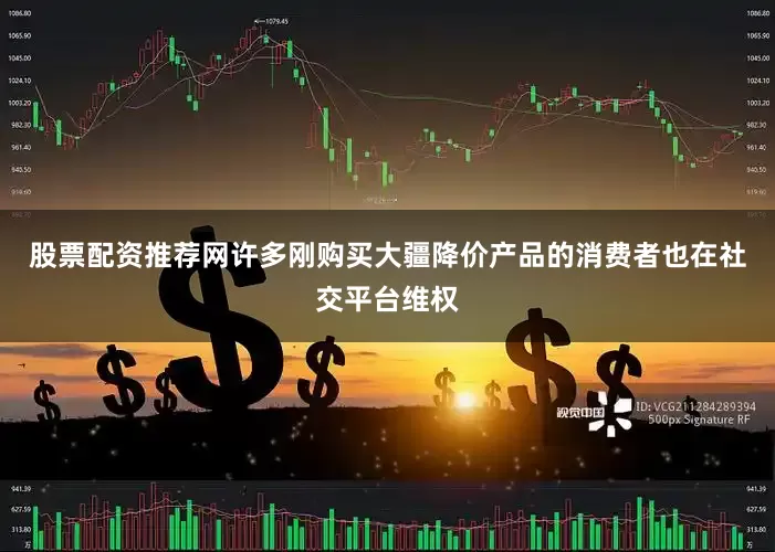 股票配资推荐网许多刚购买大疆降价产品的消费者也在社交平台维权