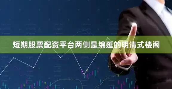短期股票配资平台两侧是绵延的明清式楼阁